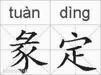 彖定的拼音