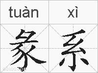 彖系的拼音