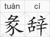 彖辞的拼音