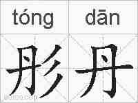 彤丹的拼音