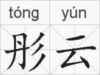 彤云的拼音