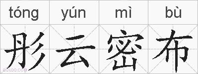 彤云密布的拼音