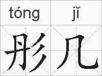 彤几的拼音