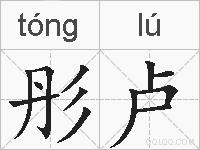 彤卢的拼音