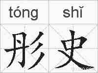 彤史的拼音