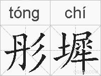 彤墀的拼音