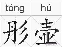 彤壶的拼音