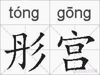 彤宫的拼音