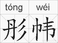 彤帏的拼音