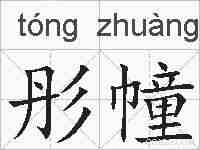彤幢的拼音