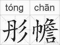 彤幨的拼音