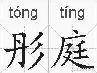 彤庭的拼音