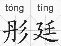 彤廷的拼音