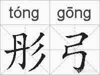彤弓的拼音