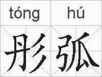 彤弧的拼音