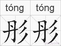 彤彤的拼音
