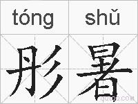 彤暑的拼音
