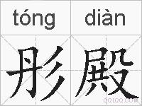 彤殿的拼音