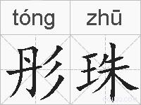 彤珠的拼音