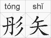彤矢的拼音