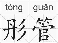 彤管的拼音