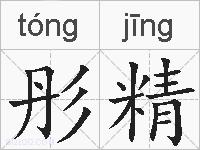 彤精的拼音