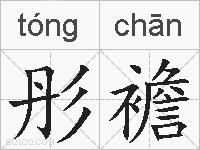 彤襜的拼音