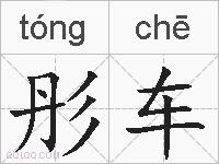彤车的拼音