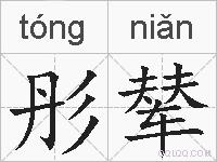 彤辇的拼音