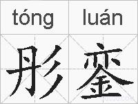 彤銮的拼音