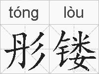 彤镂的拼音
