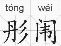 彤闱的拼音