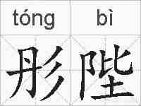 彤陛的拼音