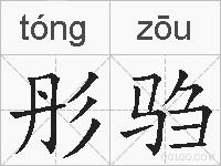 彤驺的拼音