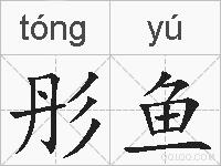 彤鱼的拼音