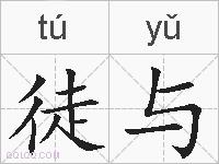 徒与的拼音