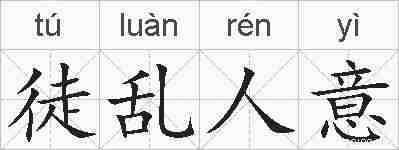 徒乱人意的拼音