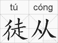 徒从的拼音