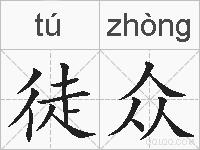 徒众的拼音