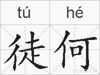 徒何的拼音