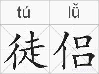 徒侣的拼音