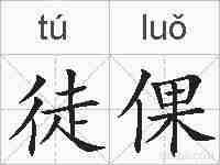 徒倮的拼音