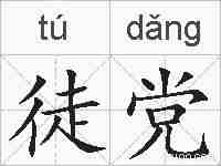徒党的拼音