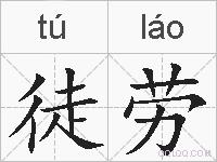 徒劳的拼音