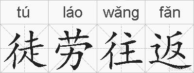 徒劳往返的拼音