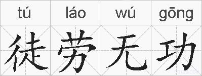 徒劳无功的拼音