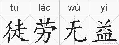 徒劳无益的拼音