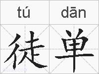 徒单的拼音