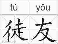 徒友的拼音