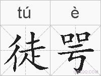 徒咢的拼音